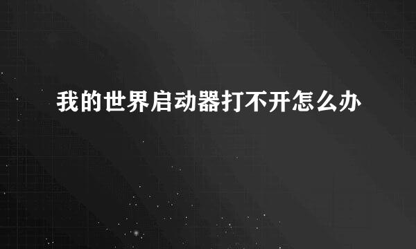 我的世界启动器打不开怎么办