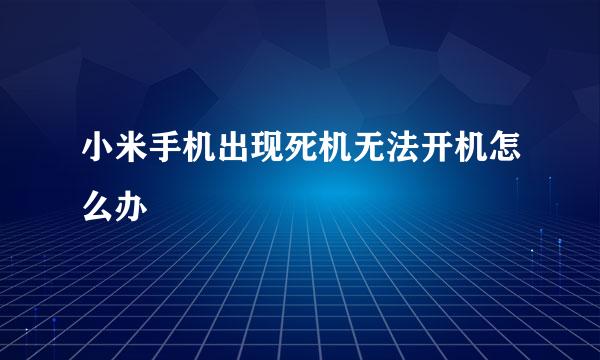 小米手机出现死机无法开机怎么办