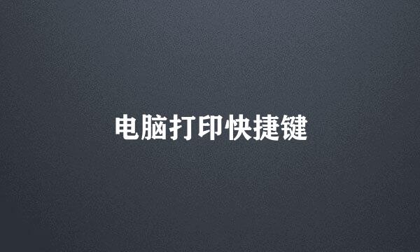 电脑打印快捷键