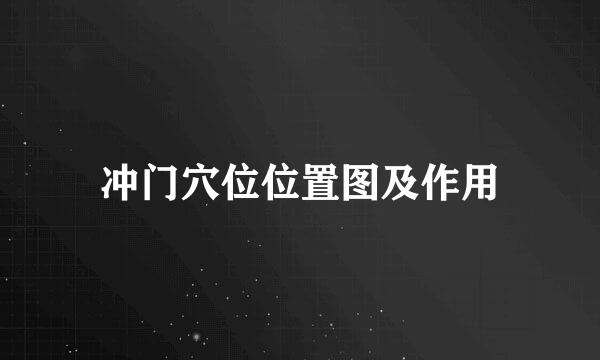 冲门穴位位置图及作用
