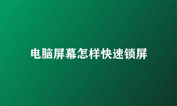 电脑屏幕怎样快速锁屏