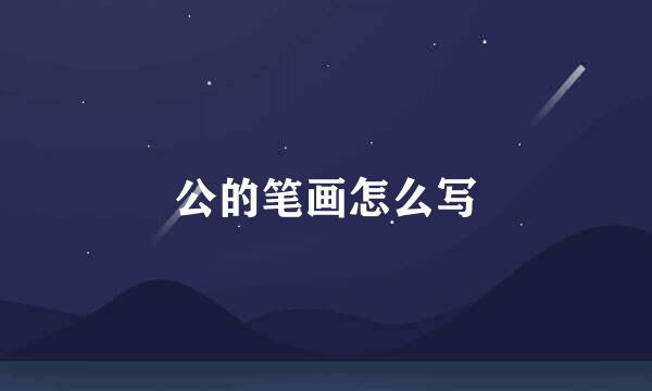 公的笔画怎么写