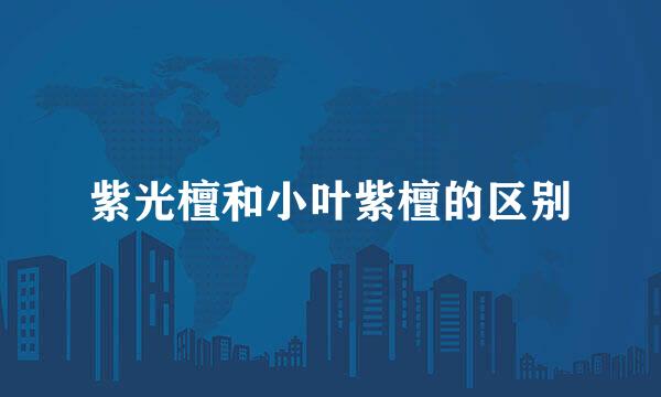 紫光檀和小叶紫檀的区别