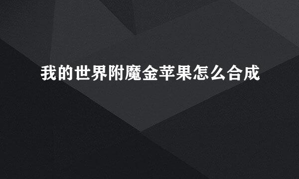 我的世界附魔金苹果怎么合成