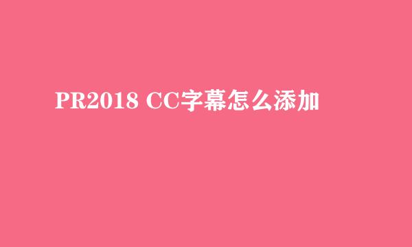 PR2018 CC字幕怎么添加
