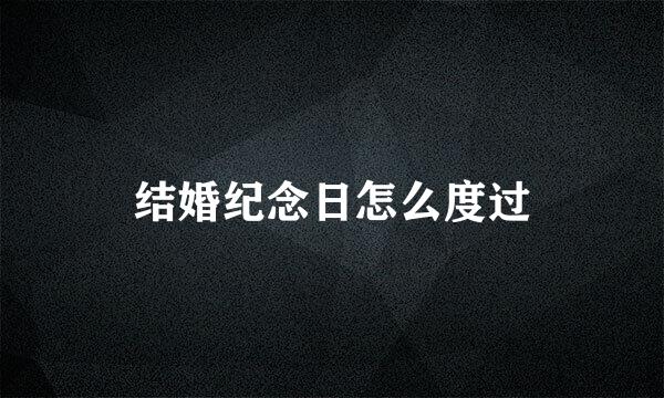 结婚纪念日怎么度过