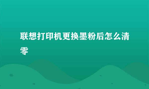 联想打印机更换墨粉后怎么清零