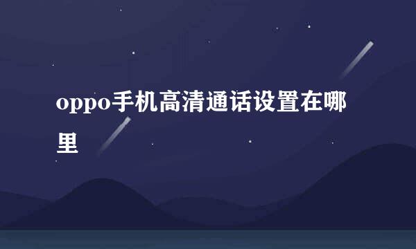oppo手机高清通话设置在哪里