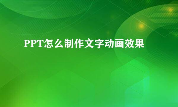 PPT怎么制作文字动画效果
