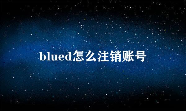 blued怎么注销账号