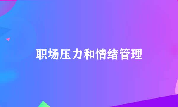 职场压力和情绪管理