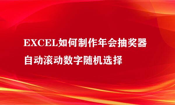 EXCEL如何制作年会抽奖器自动滚动数字随机选择