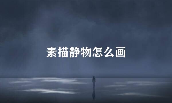 素描静物怎么画