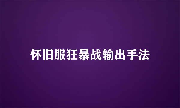 怀旧服狂暴战输出手法