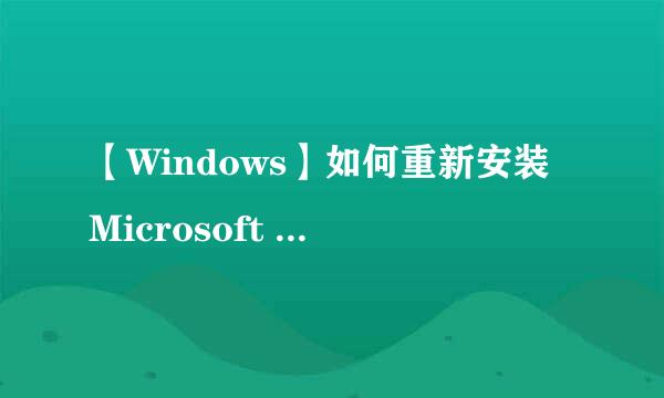 【Windows】如何重新安装Microsoft Store