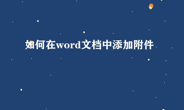 如何在word文档中添加附件