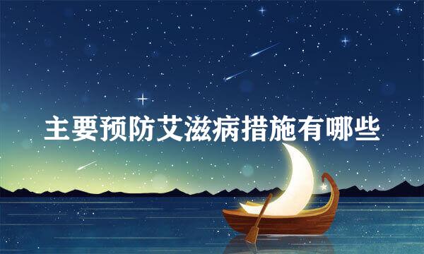 主要预防艾滋病措施有哪些