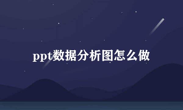 ppt数据分析图怎么做