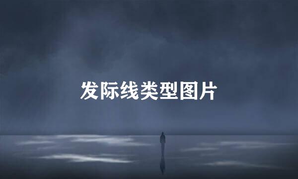 发际线类型图片