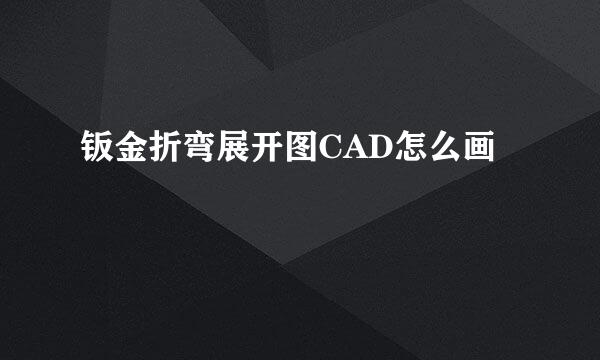 钣金折弯展开图CAD怎么画