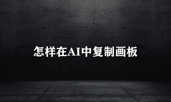 怎样在AI中复制画板