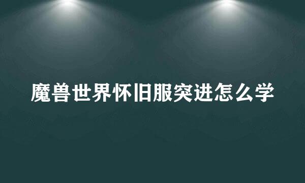 魔兽世界怀旧服突进怎么学