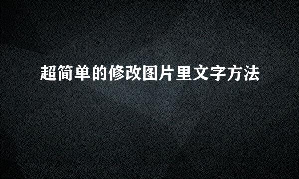 超简单的修改图片里文字方法