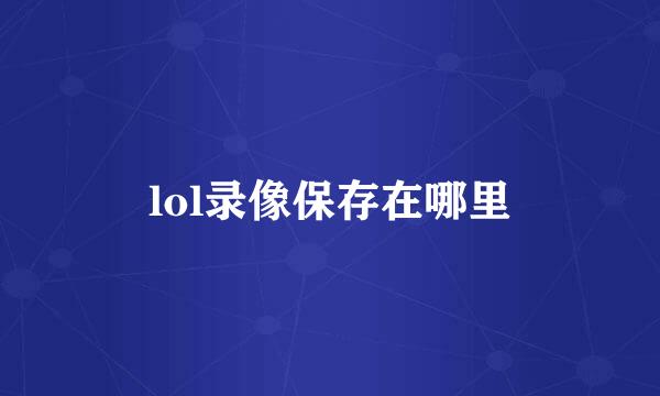 lol录像保存在哪里