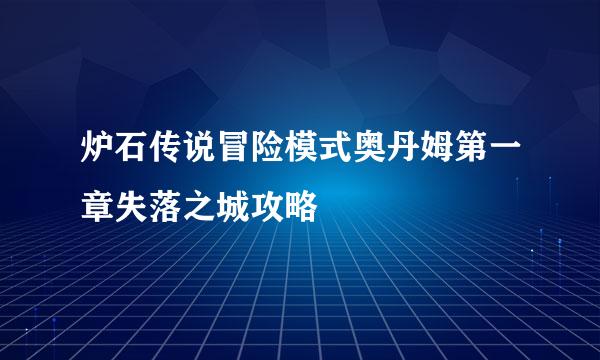 炉石传说冒险模式奥丹姆第一章失落之城攻略