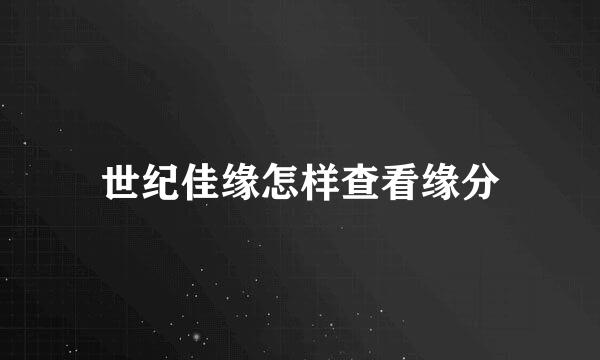 世纪佳缘怎样查看缘分