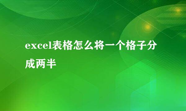 excel表格怎么将一个格子分成两半