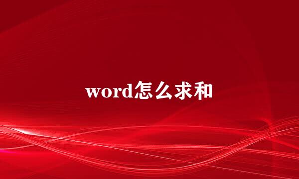 word怎么求和