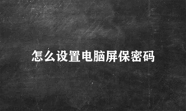 怎么设置电脑屏保密码