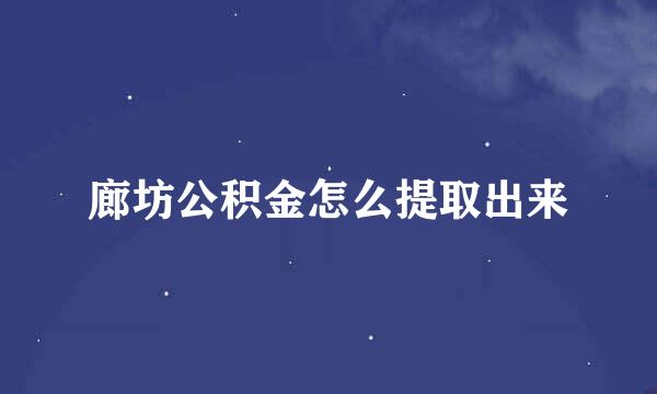 廊坊公积金怎么提取出来