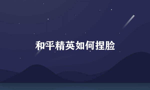 和平精英如何捏脸