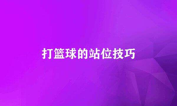 打篮球的站位技巧
