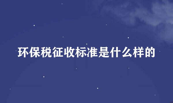 环保税征收标准是什么样的