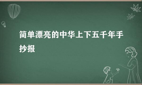 简单漂亮的中华上下五千年手抄报