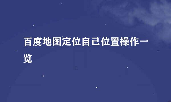 百度地图定位自己位置操作一览
