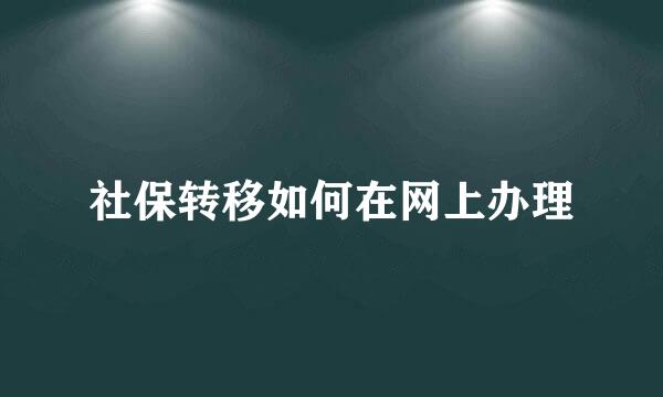 社保转移如何在网上办理