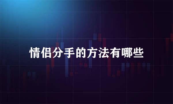 情侣分手的方法有哪些
