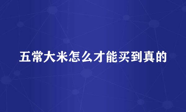 五常大米怎么才能买到真的