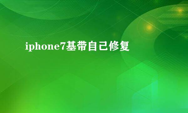 iphone7基带自己修复