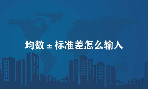 均数±标准差怎么输入