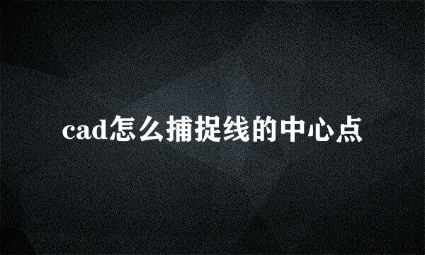 cad怎么捕捉线的中心点
