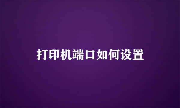 打印机端口如何设置