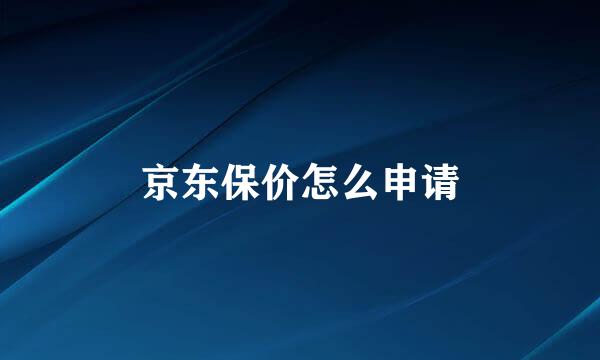 京东保价怎么申请