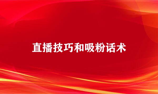 直播技巧和吸粉话术