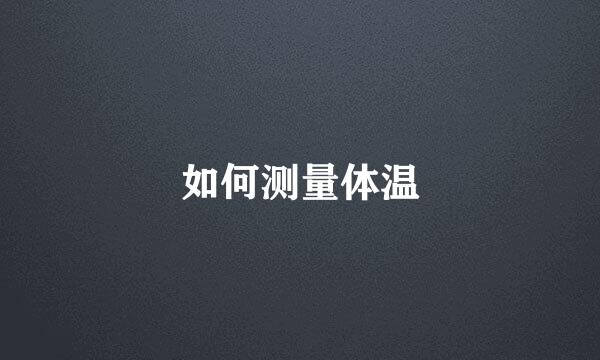 如何测量体温