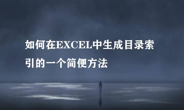如何在EXCEL中生成目录索引的一个简便方法